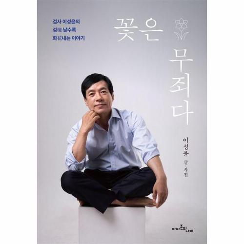 꽃은 무죄다 - 검사 이성윤의 검(檢) 날수록 화(花)내는 이야기