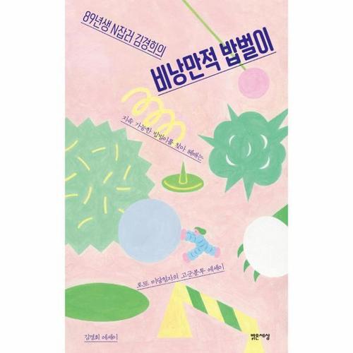 [웅진북센]비낭만적 밥벌이 ： 89년생 N잡러 김경희의