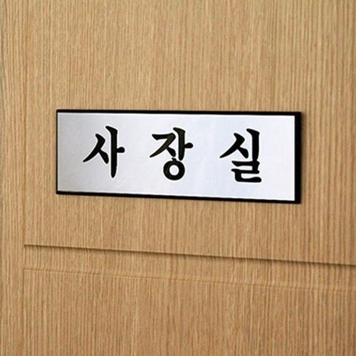 사내 회사 사장실 고급 알루미늄 벽부착 안내 표지판 (WC25A1B)