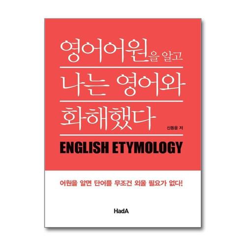 [제이북스]영어어원을 알고 나는 영어와 화해했다