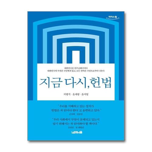 [제이북스][큰글자도서] 지금 다시, 헌법