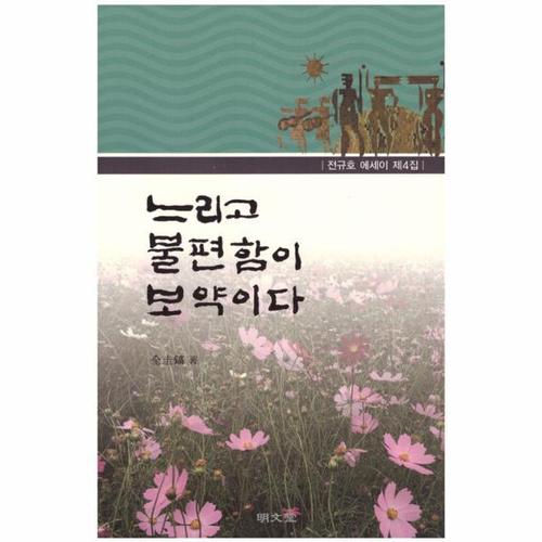 [웅진북센]느리고 불편함이 보약이다
