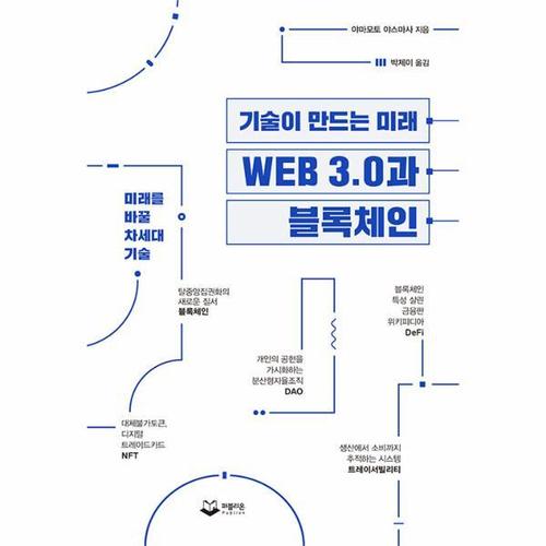 보리보리 [웅진북센]기술이 만드는 미래 WEB 3.0과 블록체인 - 미래를 바꿀 차세대 기술