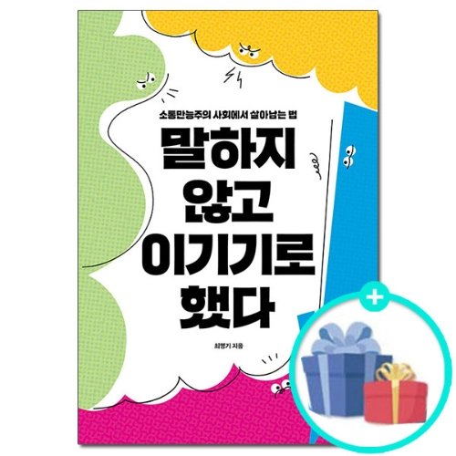 시공사 [시공사] 말하지 않고 이기기로 했다 -말많은 사람에게 휘둘리지 않고 관계의 주도권을 잡는 소통의 심리학