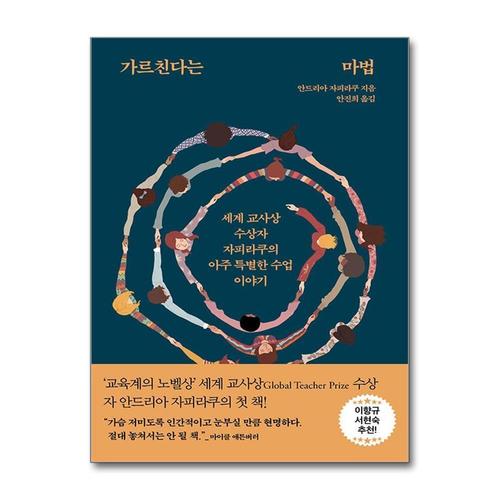 [제이북스]가르친다는 마법 - 세계 교사상 수상자 자피라쿠의 아주 특별한 수업 이야기