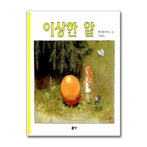 [제이북스]이상한 알 - 비룡소의 그림동화 94 (비룡소의 그림동화 시리즈)