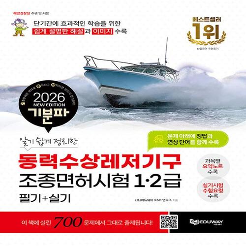에듀웨이 2026 기분파 알기 쉽게 정리한 동력수상레저기구 조종면허시험 1급 2급 필기+실기