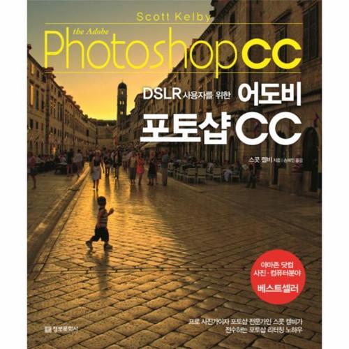 [웅진북센]DSLR 사용자를 위한 어도비 포토샵 CC 프로 사진가이자 포토샵 전문가인 스콧 켈비가 전수하는..