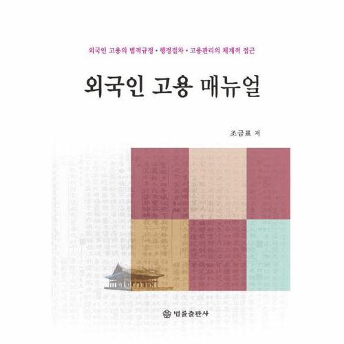 외국인 고용 매뉴얼 - 외국인 고용의 법적규정.행정절차.고용관리의 체계적 접근