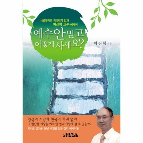 보리보리 [웅진북센]예수 안믿고 어떻게 사세요