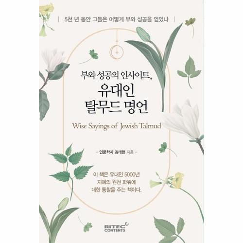 [웅진북센]부와 성공의 인사이트, 유대인 탈무드 명언 ： 5천 년 동안 그들은 어떻게 부와 성공을 얻었나