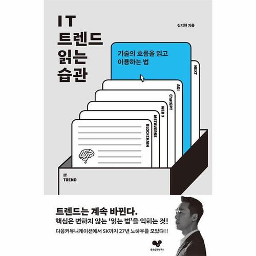 [웅진북센]IT 트렌드 읽는 습관 ： 기술의 흐름을 읽고 이용하는 법