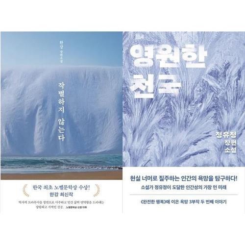 [하나북스퀘어]작별하지 않는다+영원한 천국