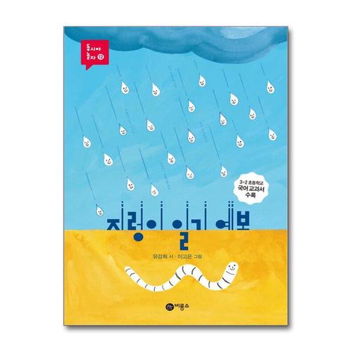 [제이북스]지렁이 일기 예보 (비룡소 동시야 놀자 시리즈 12)