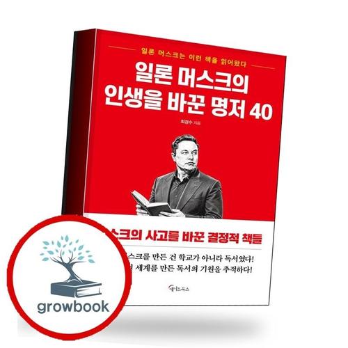 일론 머스크의 인생을 바꾼 명저 40 책
