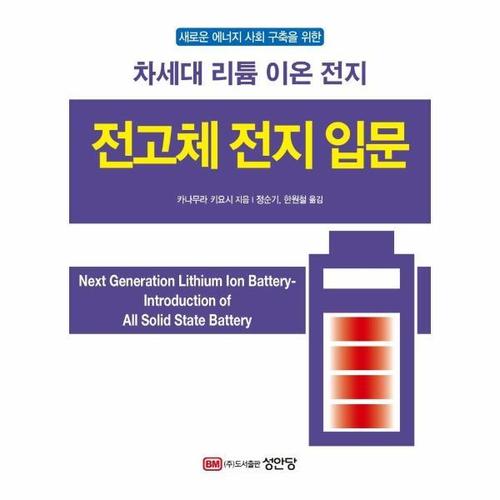 보리보리 [웅진북센]전고체 전지 입문 - 차세대 리튬 이온 전지