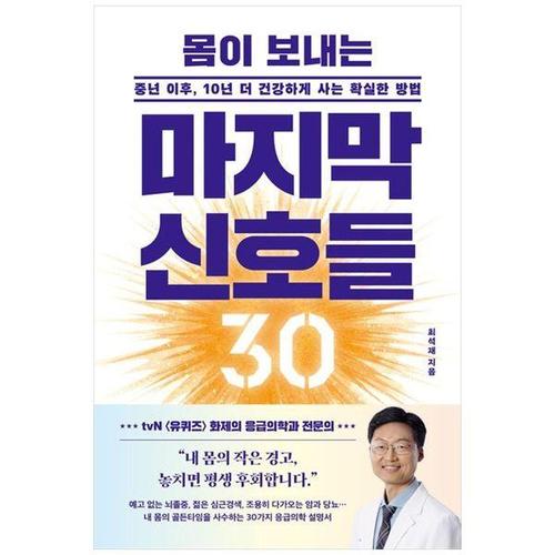 [하나북스퀘어]몸이 보내는 마지막 신호들 30 ：중년 이후, 10년 더 건강하게 사는 확실한 방법