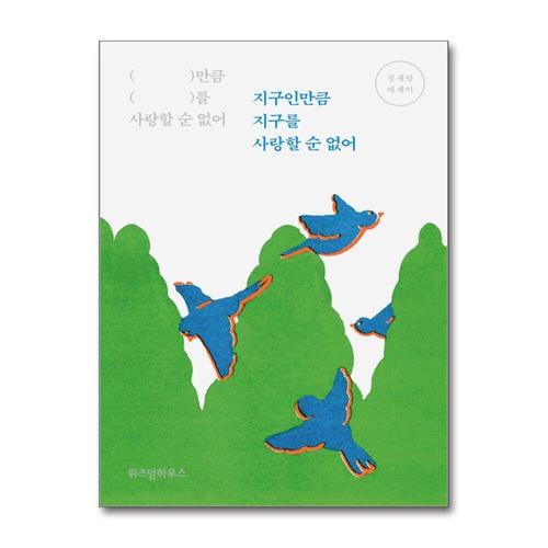 기타제조사 [제이북스][큰글자도서] 지구인만큼 지구를 사랑할 순 없어 1