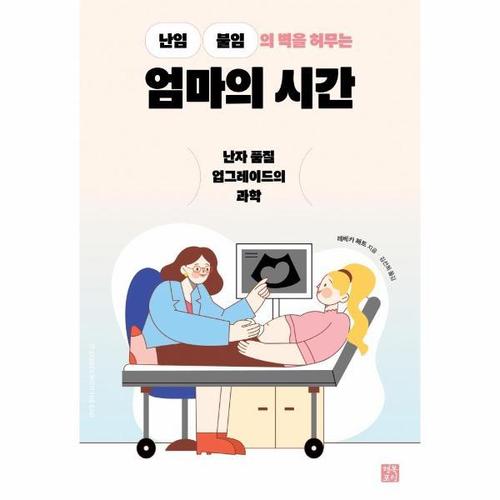 엄마의 시간 - 난임ㆍ불임의 벽을 허무는