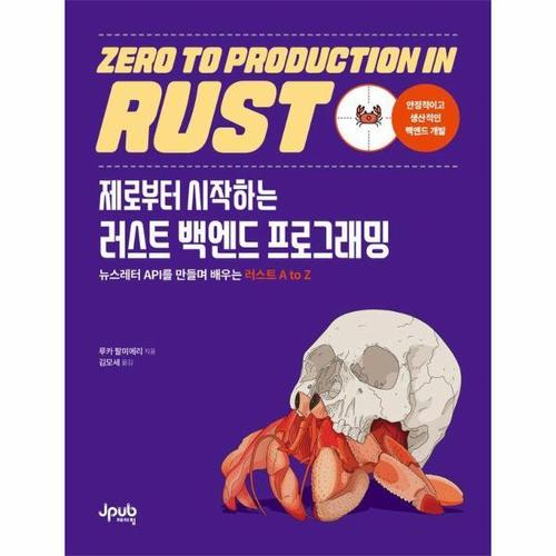 [이노플리아]제로부터 시작하는 러스트 백엔드 프로그래밍 - 뉴스레터 API를 만들며 배우는 러스트 A to ..