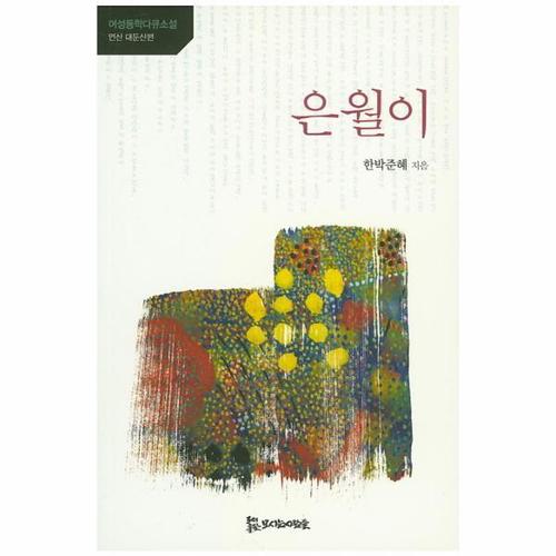 [웅진북센]은월이(연산대둔산편)여성동학 다큐소설