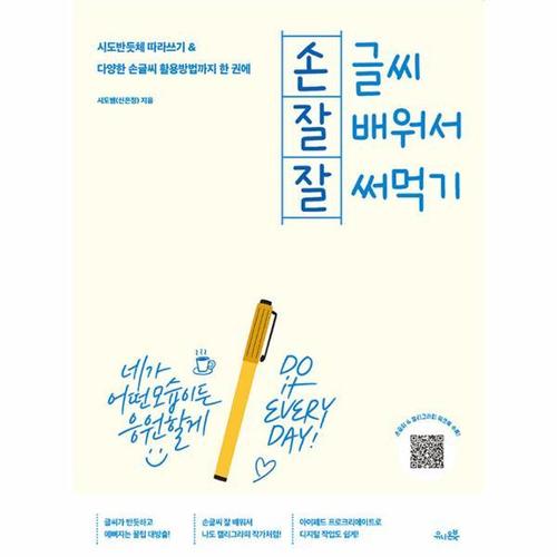 보리보리 [웅진북센]손글씨 잘 배워서 잘 써먹기 ： 시도반듯체 따라쓰기&다양한 손글씨 활용방법까지 한 권에
