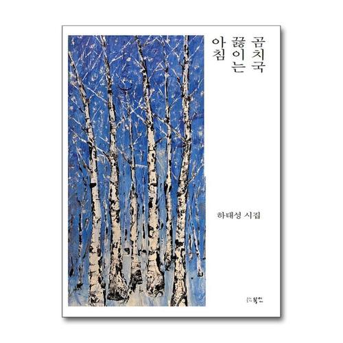 [제이북스]곰치국 끓이는 아침 (북인시선)