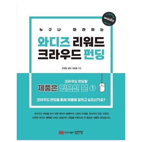 [웅진북센]와디즈 리워드 크라우드 펀딩 ： 누구나 따라하는