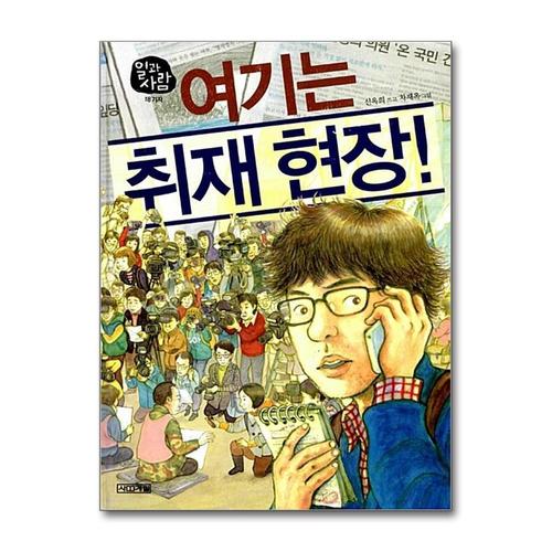 [제이북스]여기는 취재 현장 (일과사람 18 기자) (양장)