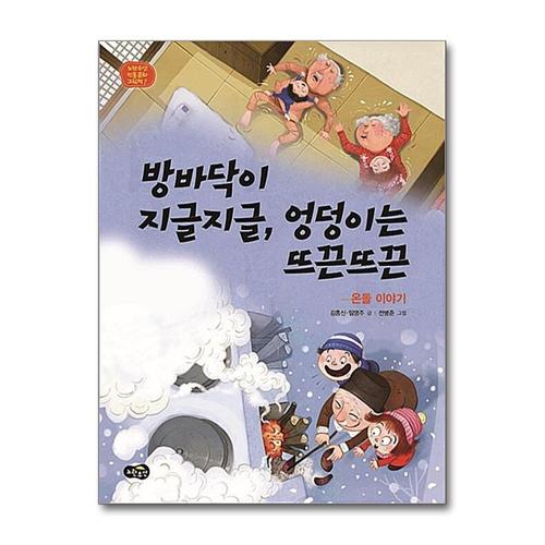 [제이북스]방바닥이 지글지글 엉덩이는 뜨끈뜨끈 - 온돌 이야기 (노란우산 전통문화 그림책 7) (양장)