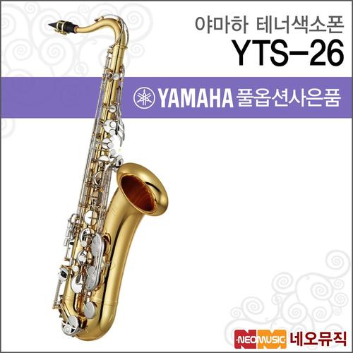 야마하 YTS-26 테너색소폰 / YAMAHA Tenor Saxophone / 입문 테너 섹소폰 +풀옵션
