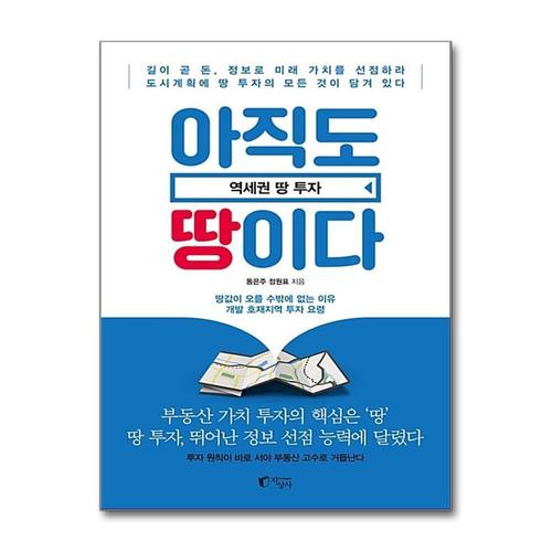 [제이북스]아직도 땅이다 - 역세권 땅 투자