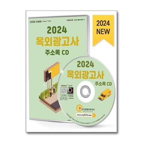 [유니오니아시아]2024 옥외광고사 주소록 - CD-ROM 1장 / 한국콘텐츠미디어(매일넷앤드비즈)
