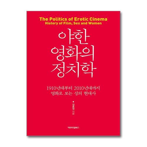 [제이북스]야한 영화의 정치학