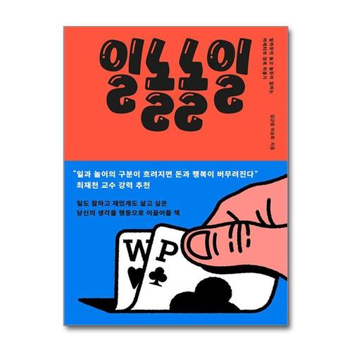 [제이북스]일놀놀일 - 일하듯이 놀고 놀듯이 일하는 마케터의 경계 허물기