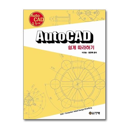 [제이북스]AutoCAD 쉽게 따라하기 - AutoCAD 표준서