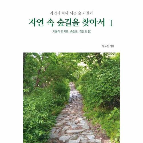 [웅진북센]자연 속 숲길을 찾아서 1 ： 서울과 경기도, 충청도, 강원도 편