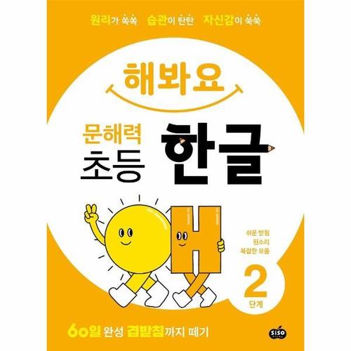 [웅진북센]해봐요 문해력 초등 한글 2단계 ： 쉬운 받침  된소리  복잡한 모음