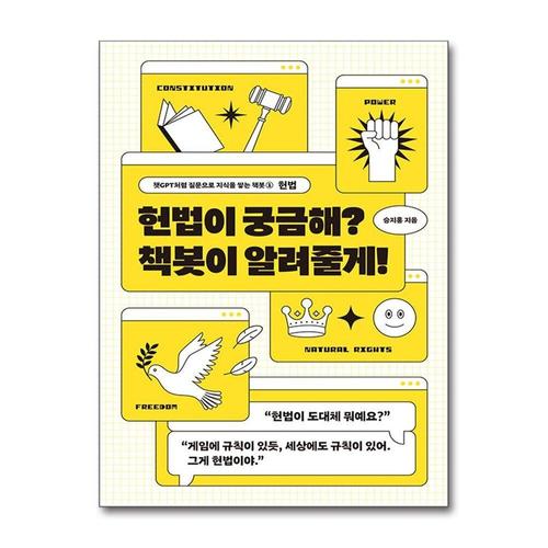 [제이북스]헌법이 궁금해 책봇이 알려줄게 - 헌법