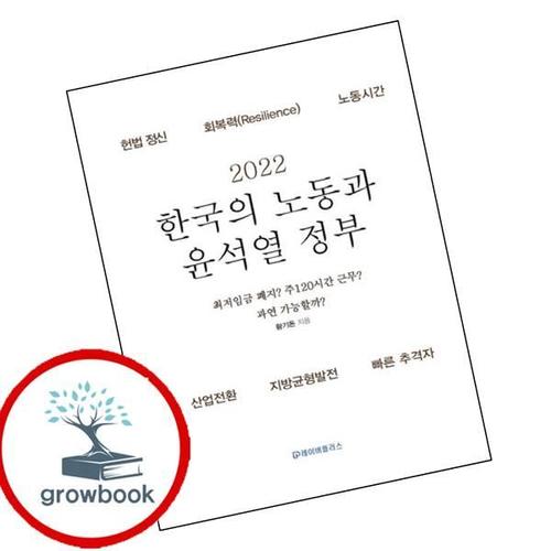 2022 한국의 노동과 윤석열 정부 2022한국의노동과윤석열정부 책