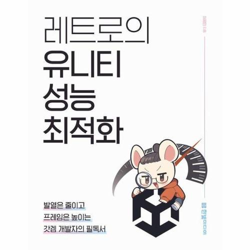 레트로의 유니티 성능 최적화 - 발열은 줄이고 프레임은 높이는 갓겜 개발자의 필독서