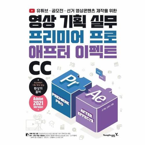 보리보리 [웅진북센]영상 기획 실무 프리미어 프로 & 애프터 이펙트 CC ： 유튜브  공모전  선거 영상콘텐츠 제작..