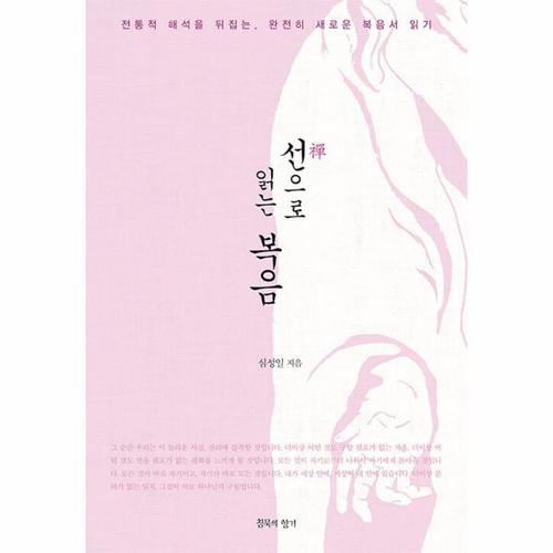 [웅진북센]선(禪)으로 읽는 복음 - 전통적 해석을 뒤집는, 완전히 새로운 복음서 읽기