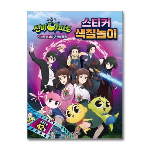 [제이북스]극장판 신비아파트 차원도깨비와 7개의 세계 스티커 색칠놀이