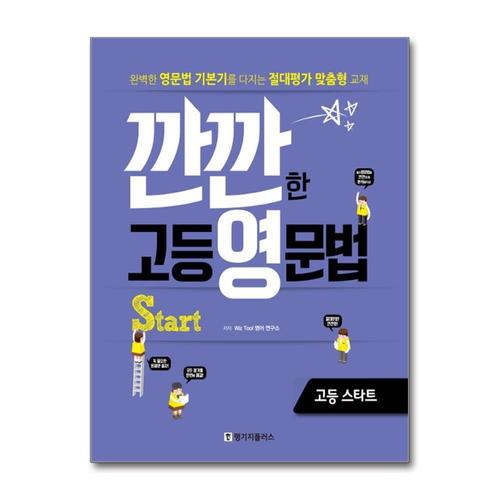 [제이북스]깐깐한 고등 영문법 Start 예비고