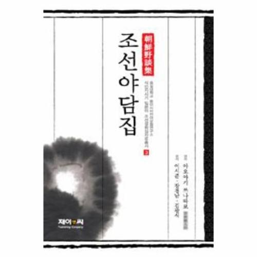 보리보리 [이노플리아]조선야담집
