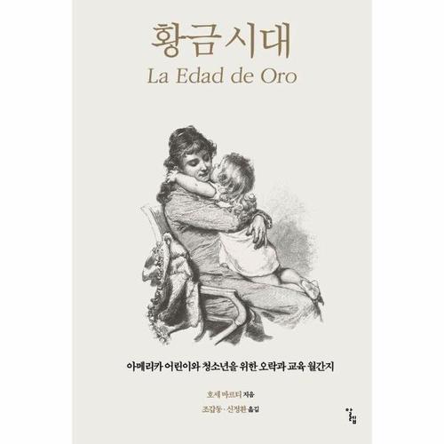 보리보리 [웅진북센]황금시대 - 아메리카 어린이와 청소년을 위한 오락과 교육 월간지 - 한국외국어대학교 부엔비..