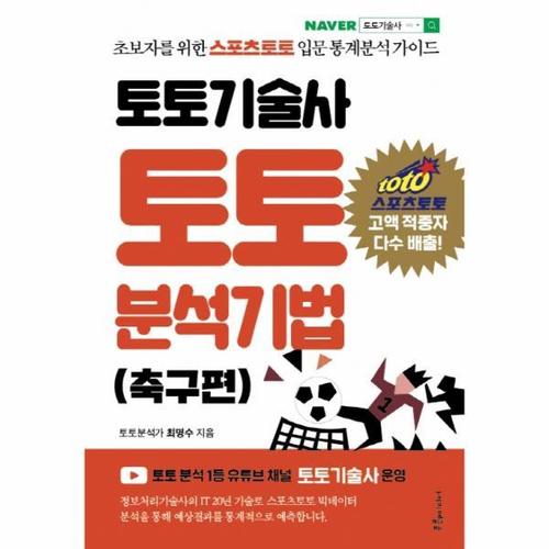 토토기술사 토토 분석기법 (축구편) - 초보자를 위한 스포츠토토 입문 통계분석 가이드