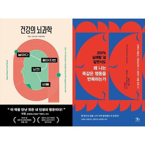 보리보리 [하나북스퀘어]건강의 뇌과학+200% 실패할 걸 알면서도 왜 나는 똑같은 행동을 반복하는가