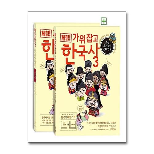 [제이북스]체험 가위 잡고 한국사 3 - 조선 후기부터 근대 인물 (위인 동화책 + 만들기책)